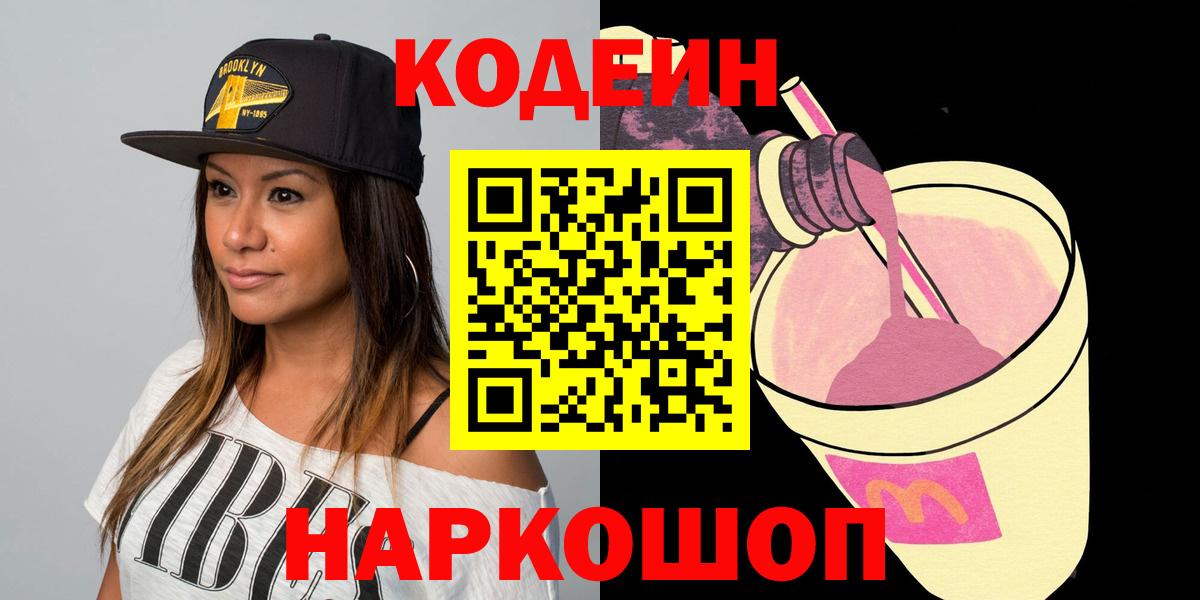 Codein Purple Drank  Вход с VPN  Кодеиновый сироп Lean Purple Drank  Камышин 