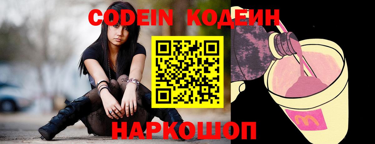 Codein напиток Lean (лин) Камышин